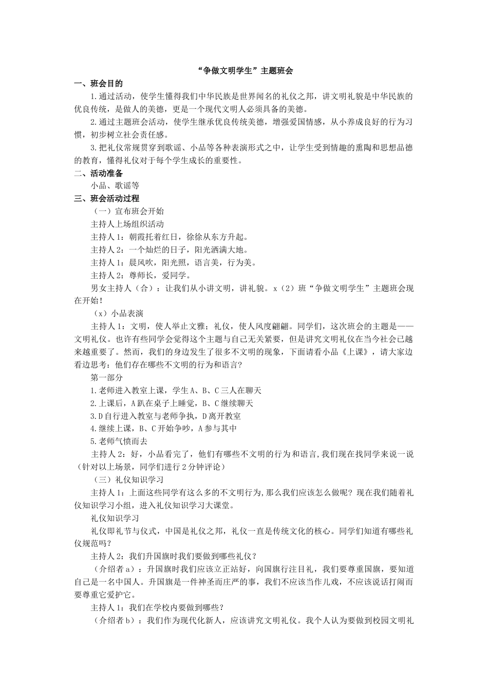 “争做文明学生”主题班教案_第1页