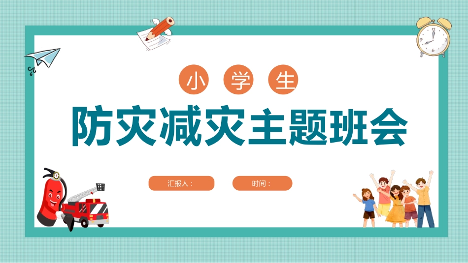 课件 防灾减灾主题班会PPT课件_第1页