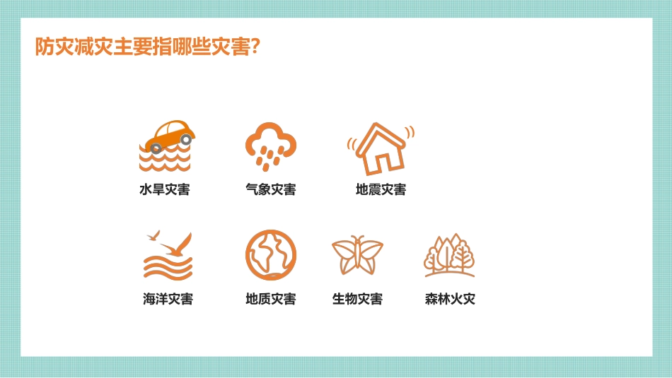 课件 防灾减灾主题班会PPT课件_第3页