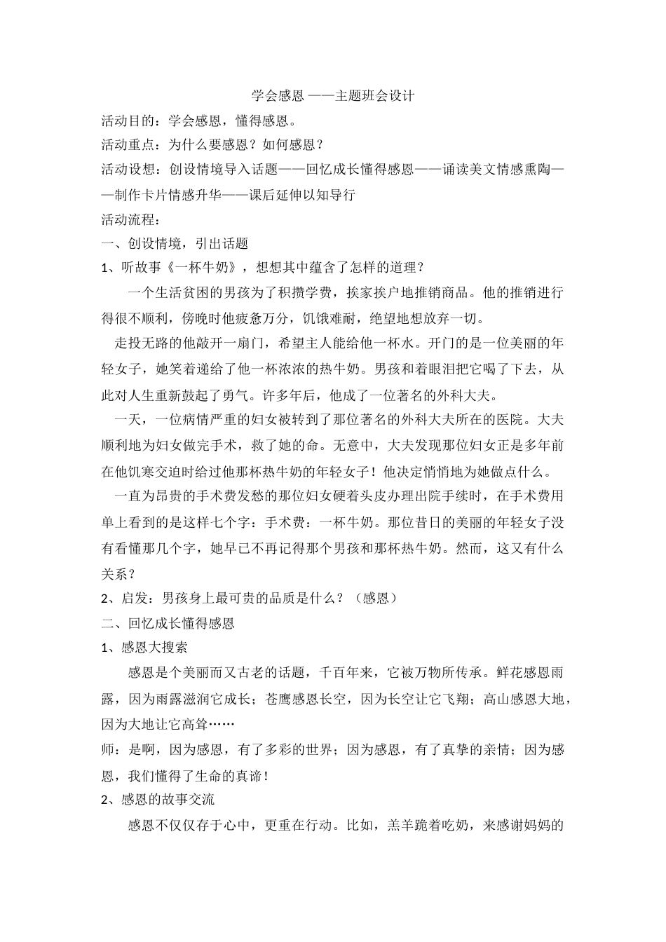 学会感恩 ——主题班会设计_第1页
