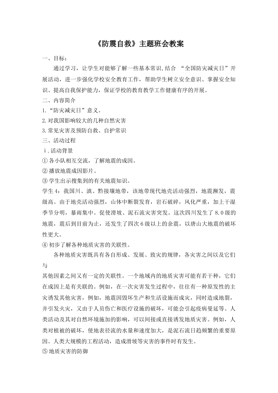 《防震自救》主题班会教案_第1页