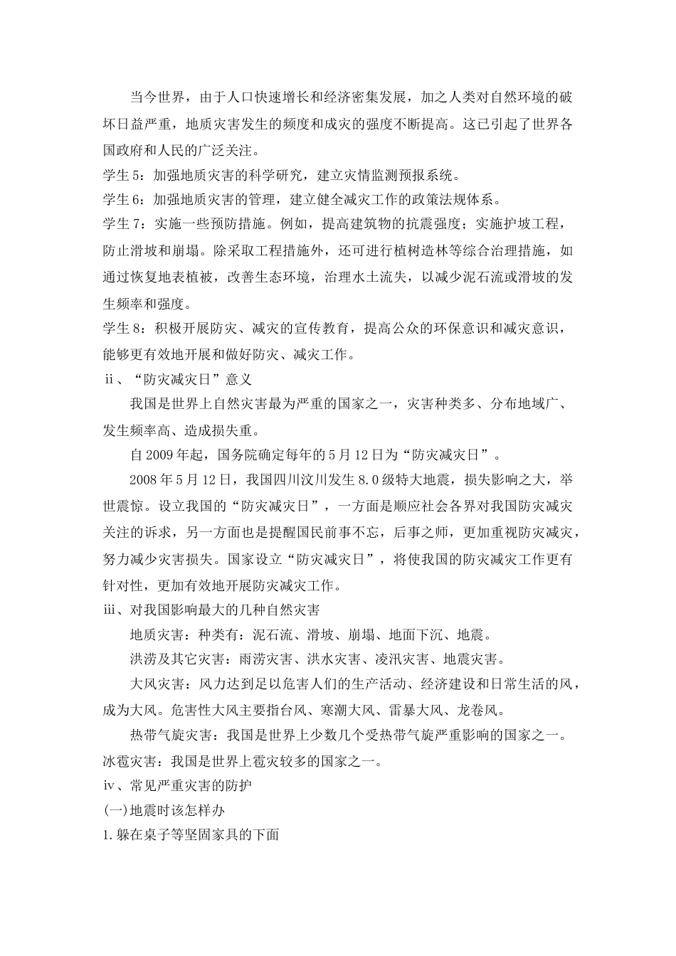 《防震自救》主题班会教案_第2页