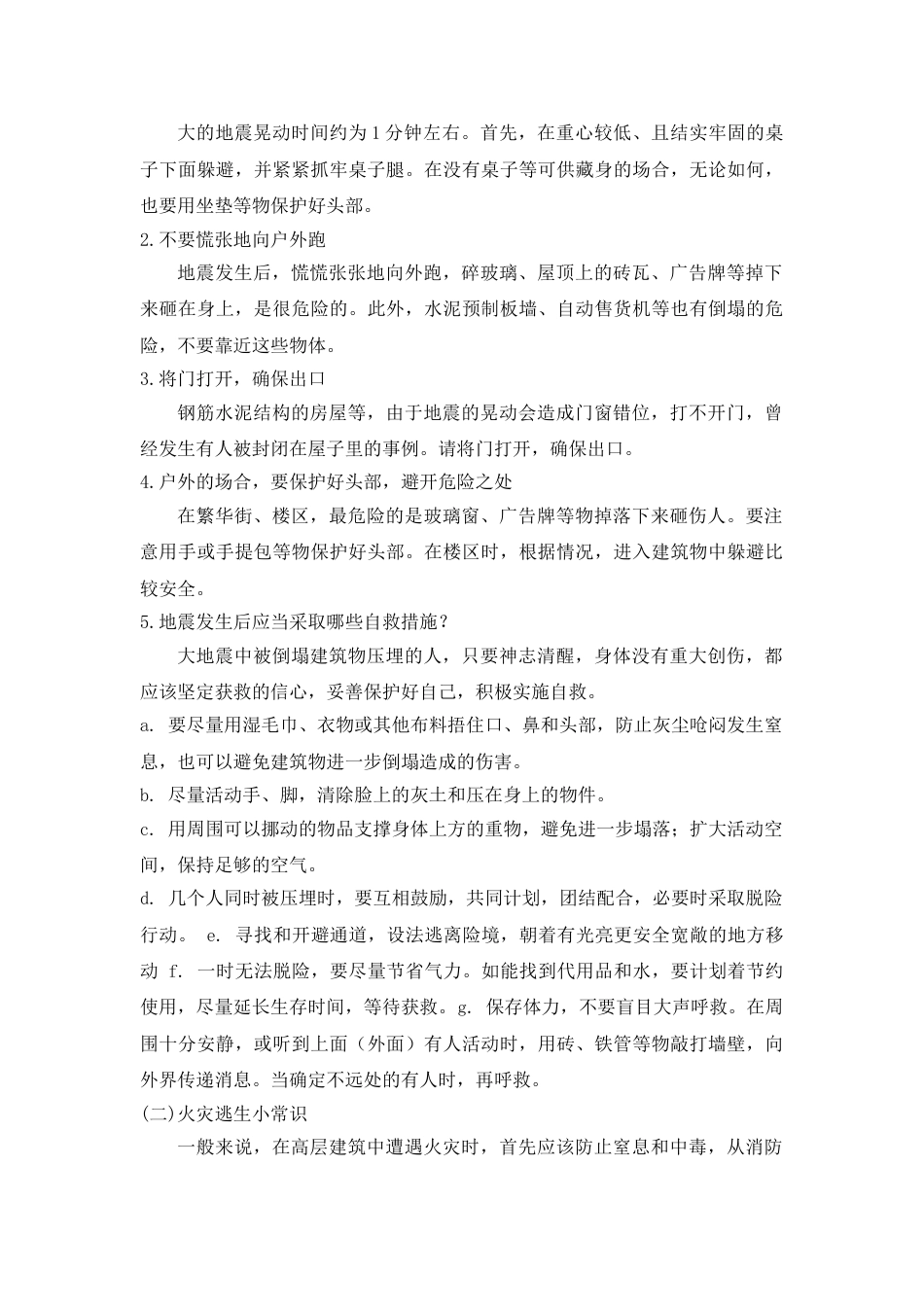《防震自救》主题班会教案_第3页