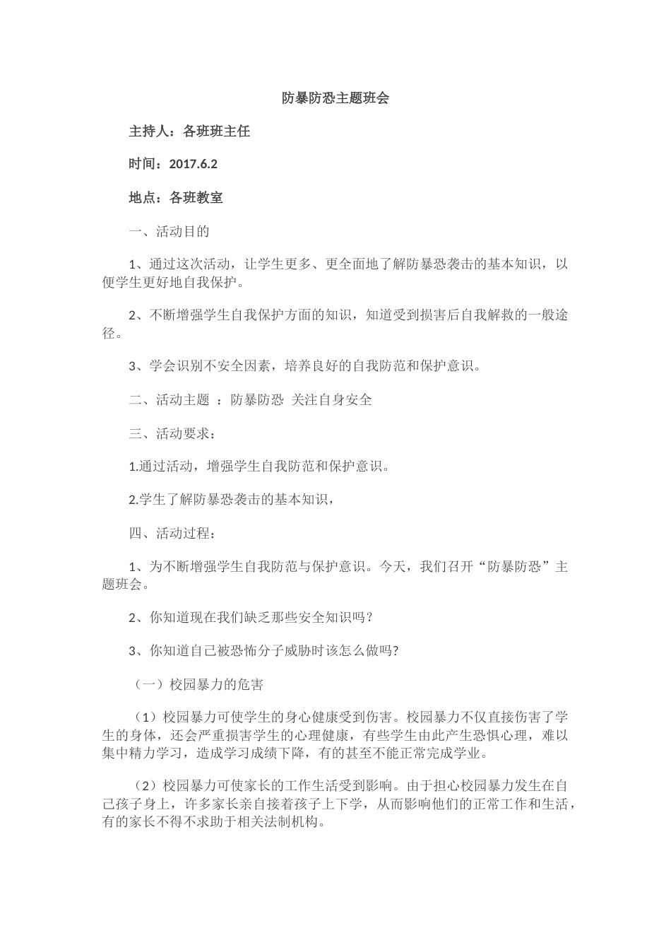 防暴防恐主题班会_第1页