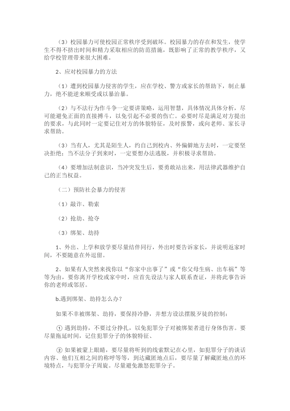 防暴防恐主题班会_第2页