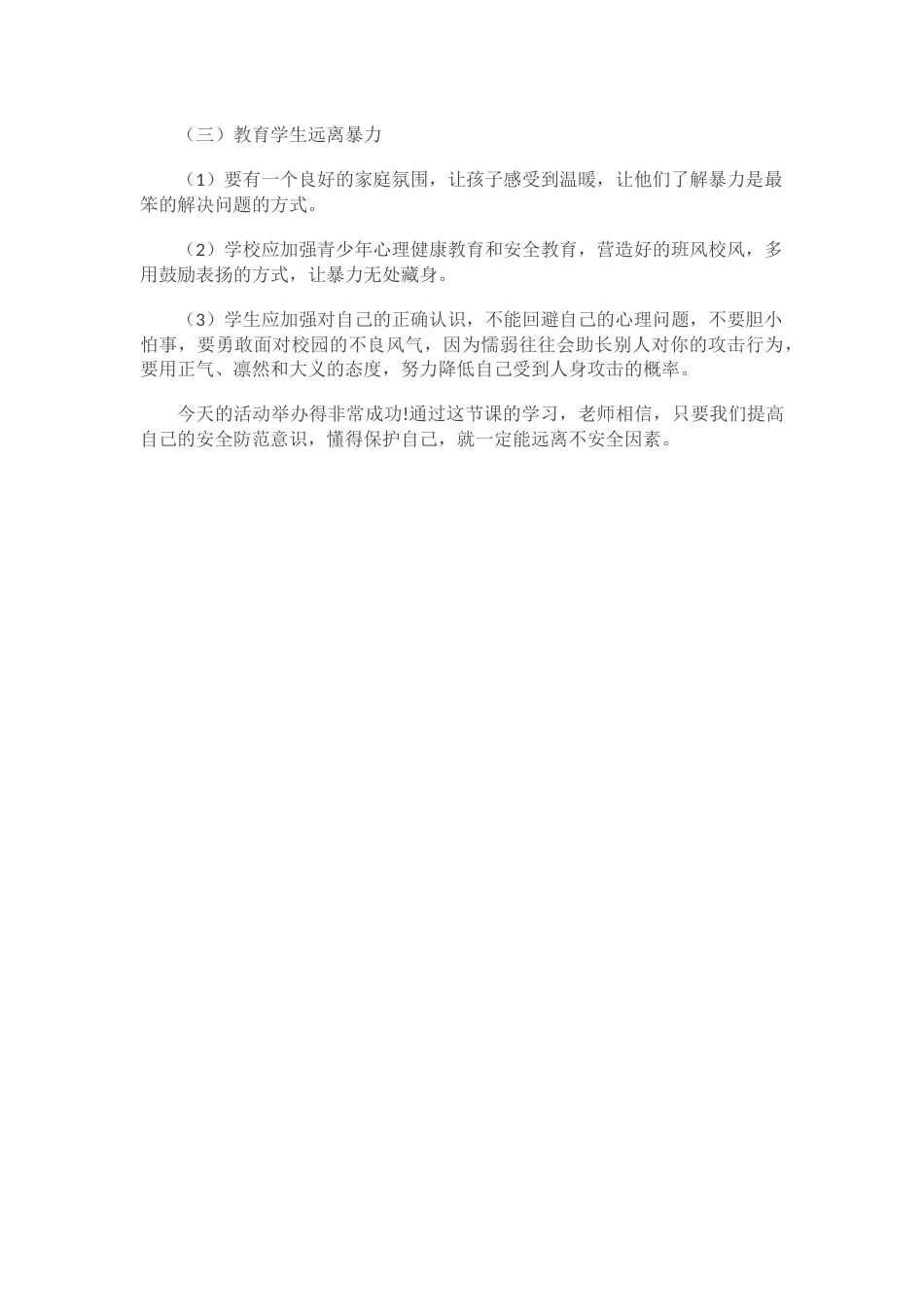 防暴防恐主题班会_第3页