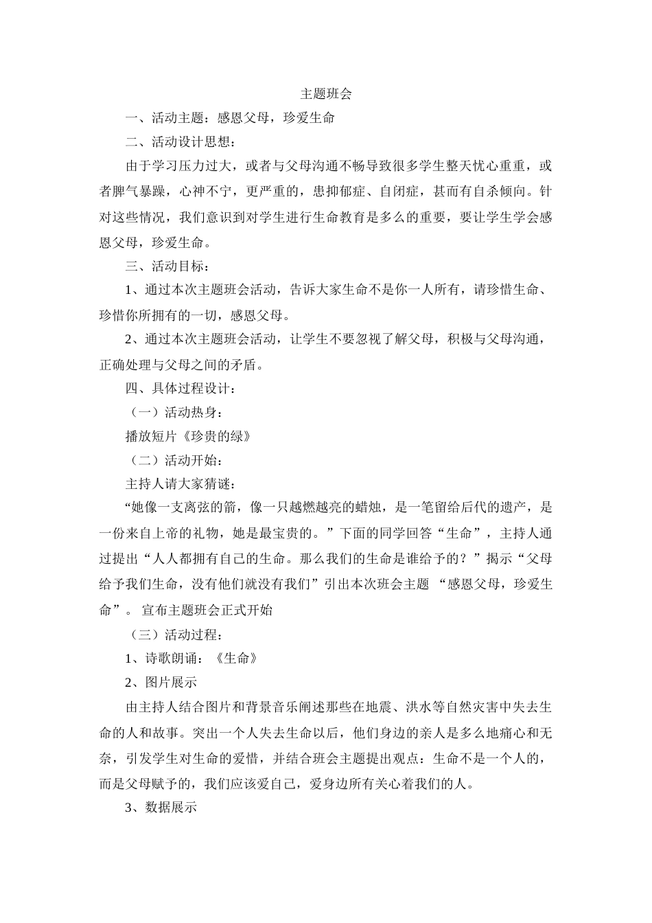 班会主题:感恩父母,珍爱生命_第1页