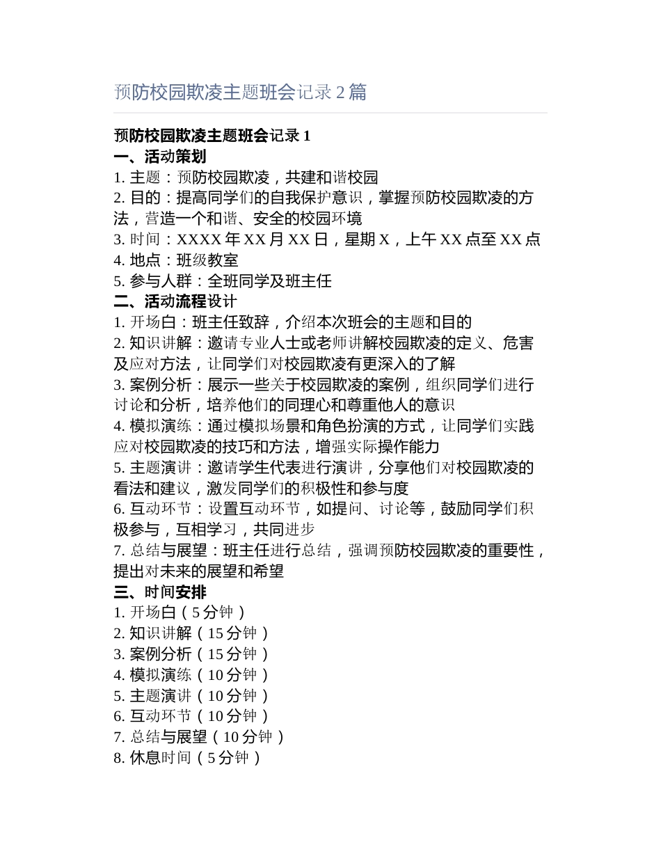 预防校园欺凌主题班会记录篇_第1页