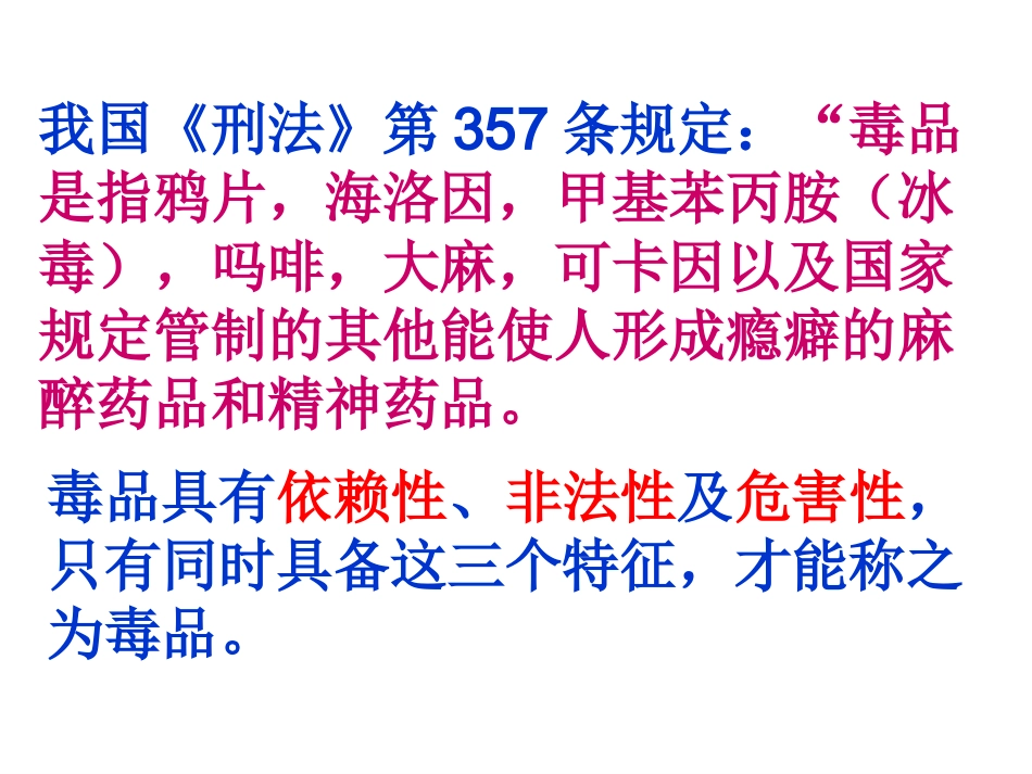 珍爱生命 严禁毒品 主题班会_第2页
