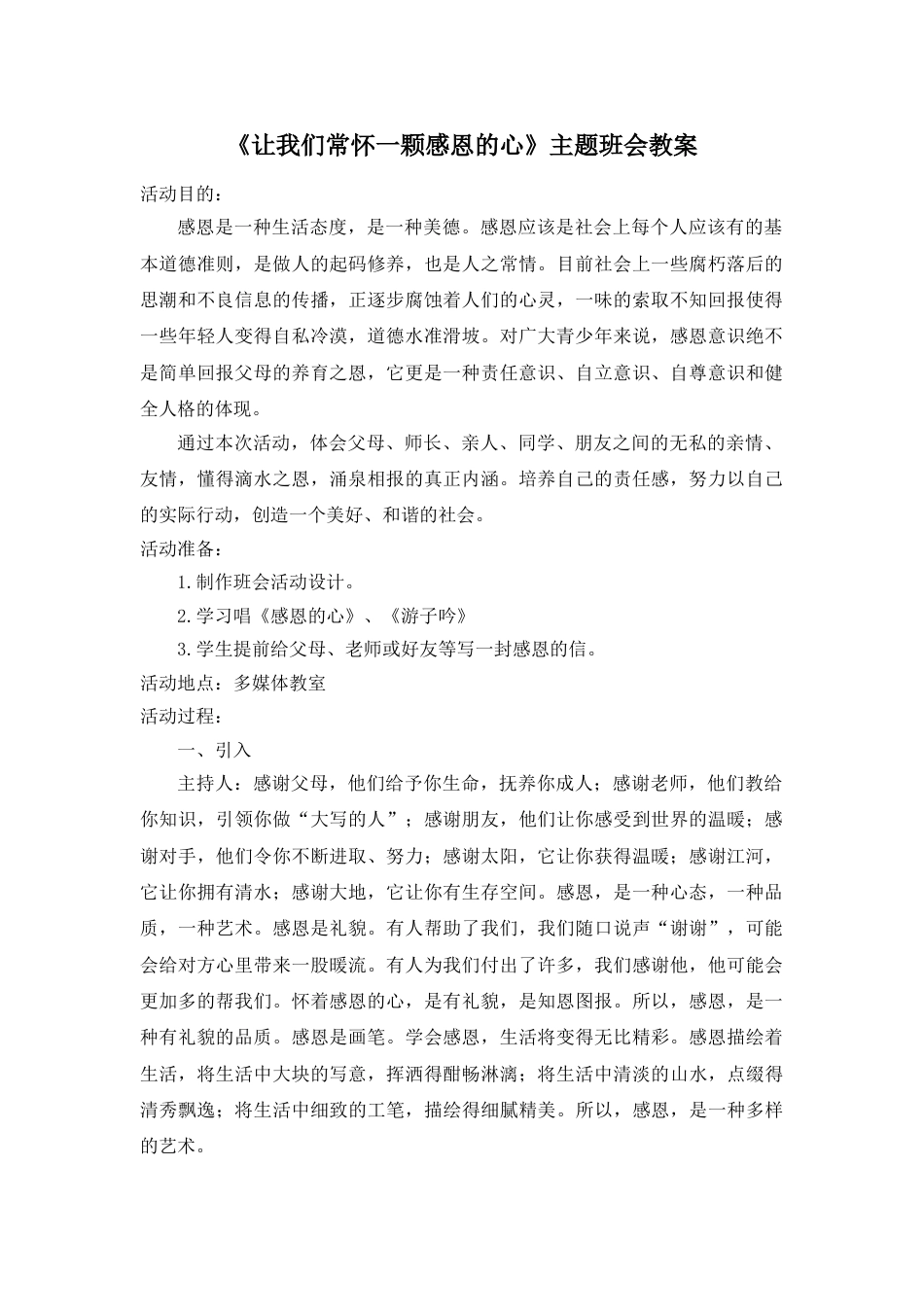《让我们常怀一颗感恩的心》主题班会教案_第1页