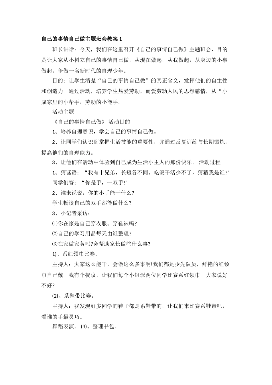 自己的事情自己做主题班会教案_第1页