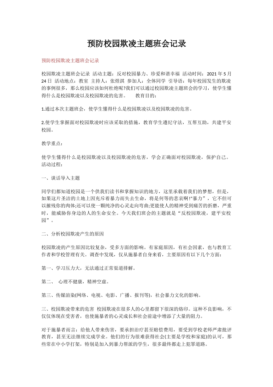 预防校园欺凌主题班会记录_第1页