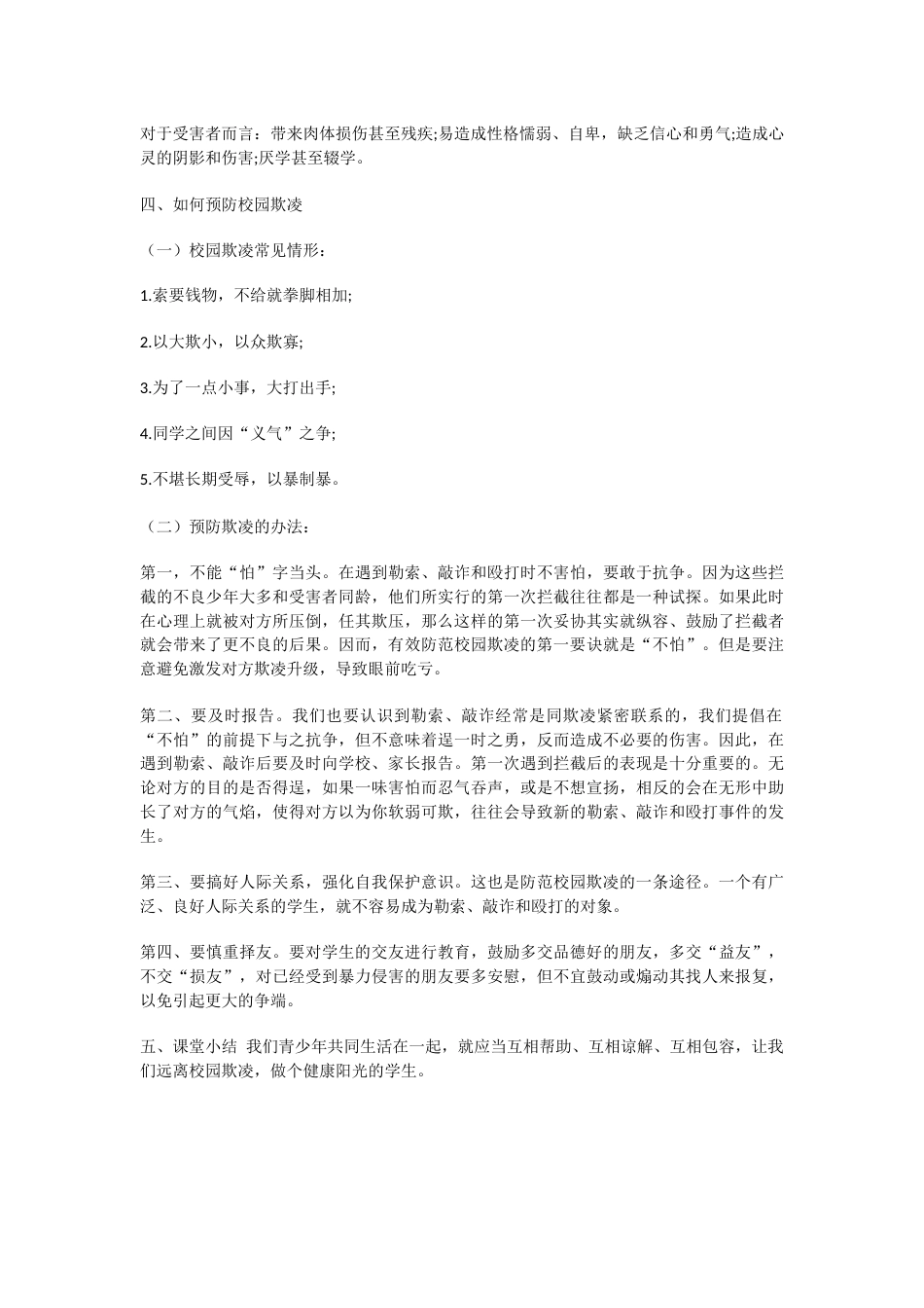 预防校园欺凌主题班会记录_第2页