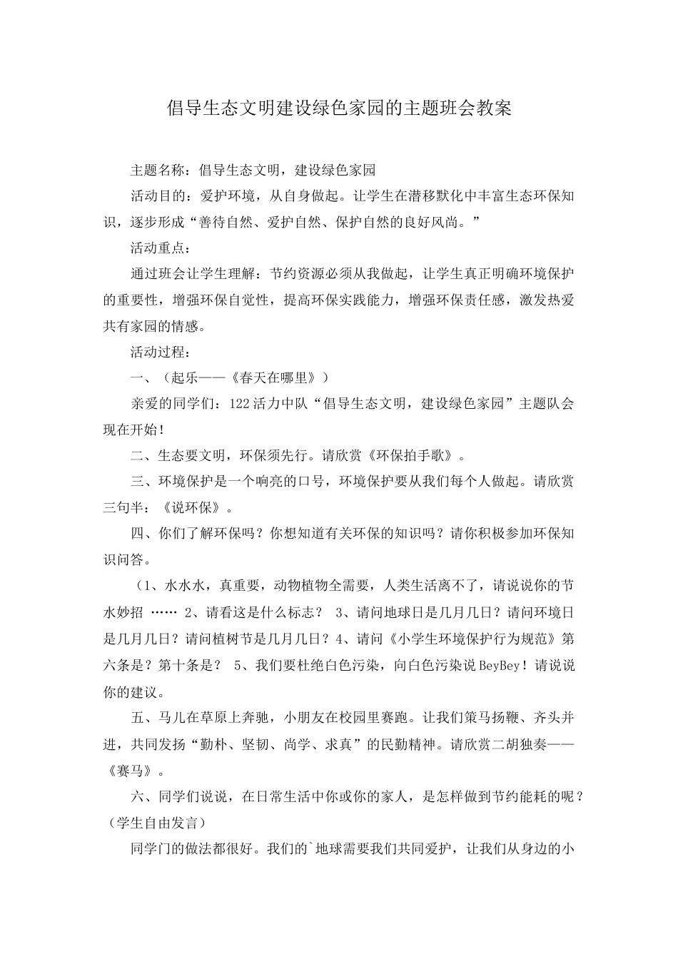 倡导生态文明建设绿色家园的主题班会教案_第1页