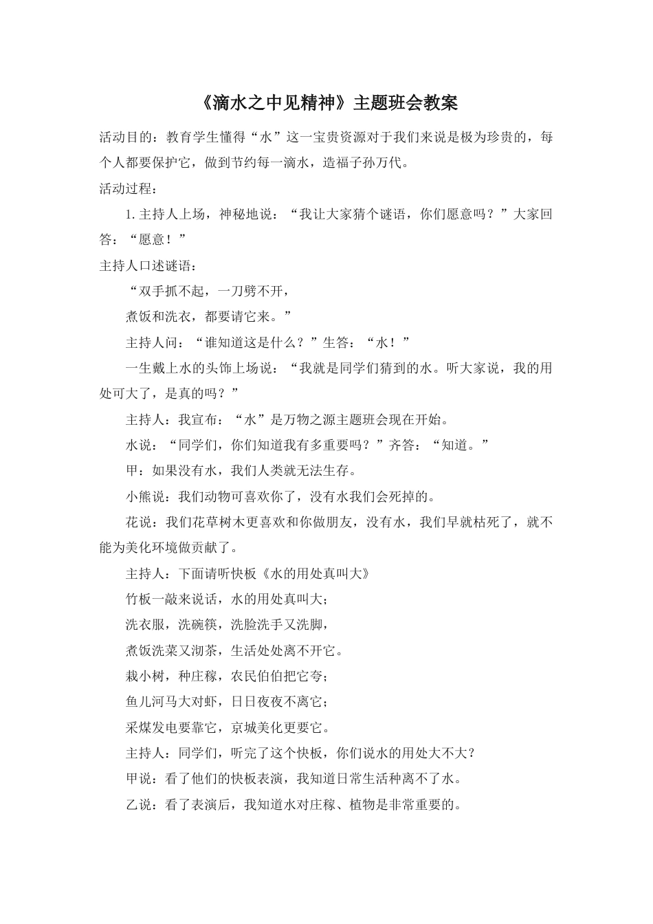《滴水之中见精神》主题班会教案_第1页