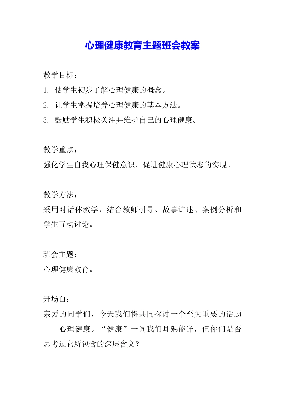 心理健康教育主题班会教案_第1页