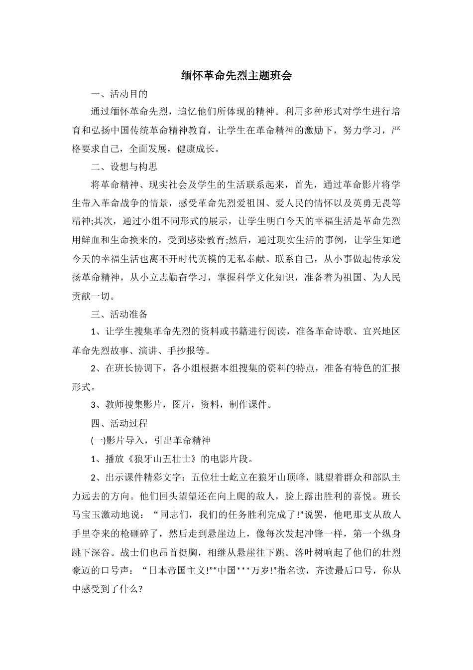 缅怀革命先烈主题班会_第1页