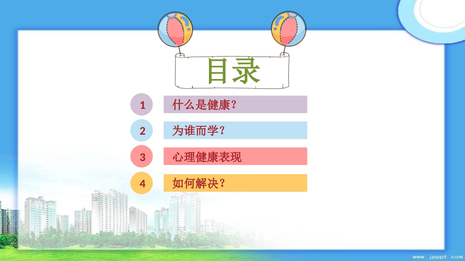 小学生心理健康教育主题班会ppt_第2页