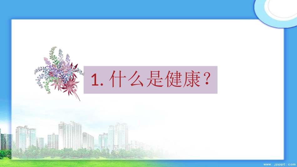 小学生心理健康教育主题班会ppt_第3页