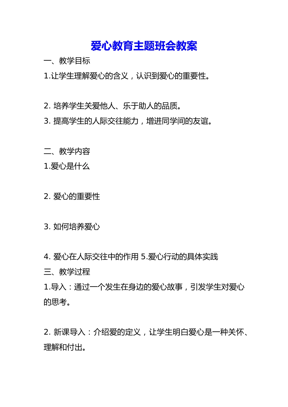 爱心教育主题班会教案_第1页