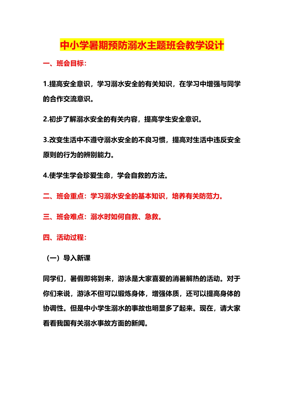 中小学暑期预防溺水主题班会教学设计_第1页