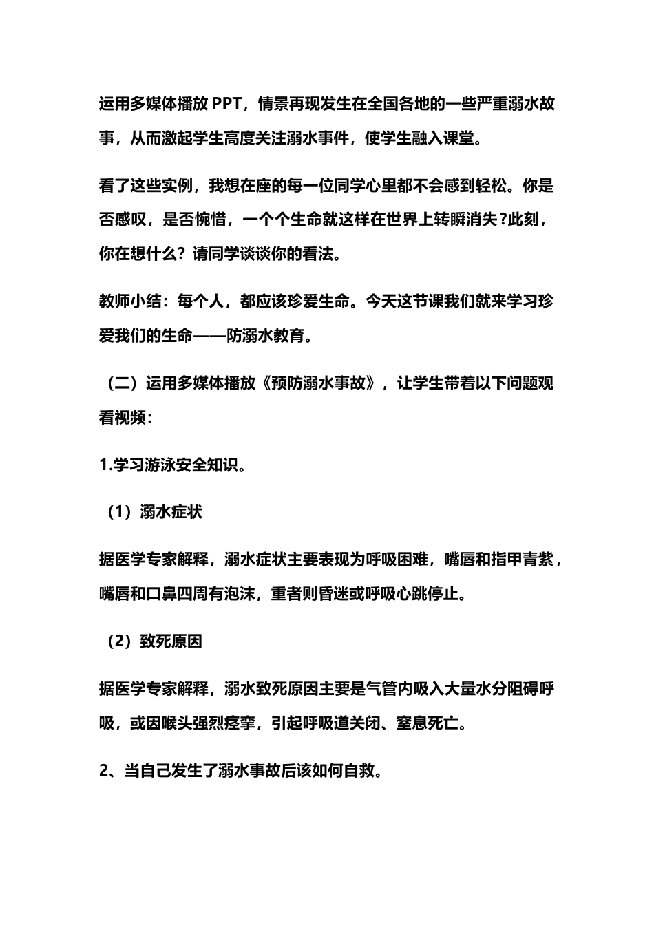 中小学暑期预防溺水主题班会教学设计_第2页