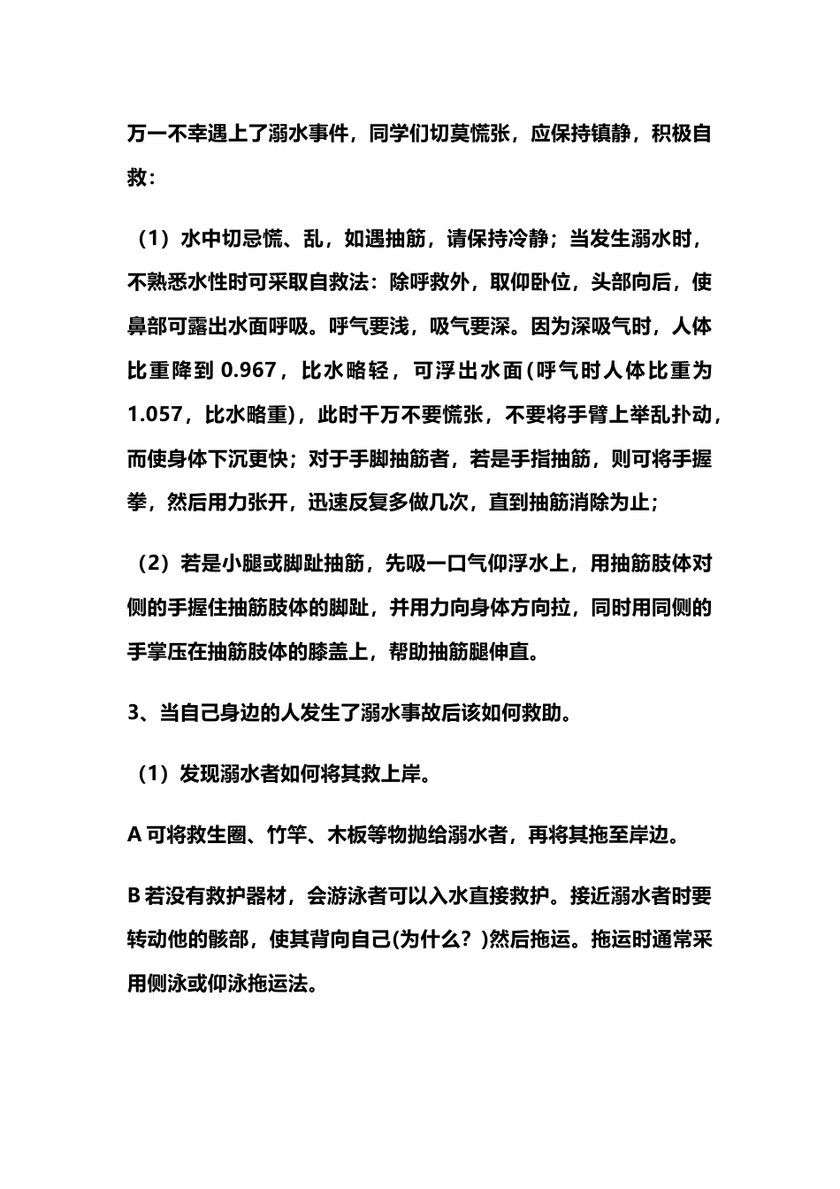 中小学暑期预防溺水主题班会教学设计_第3页
