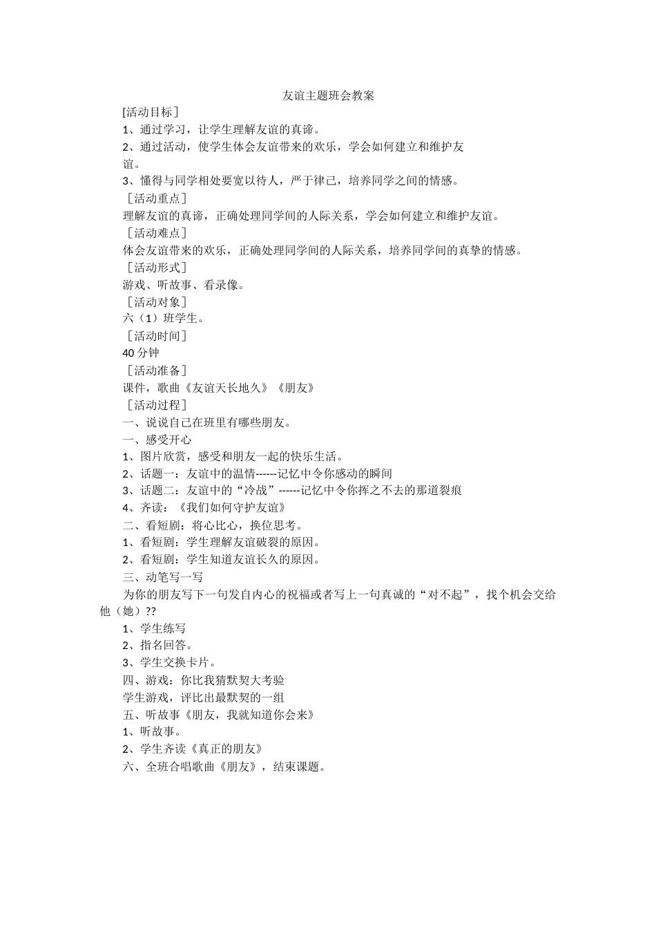交友、友谊主题班会教案_第1页