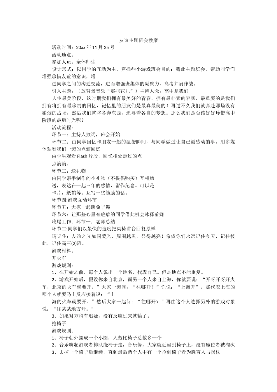交友、友谊主题班会教案_第2页