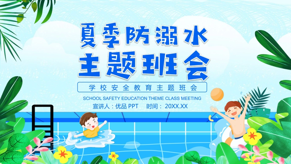 夏季防溺水主题教育班会PPT模板_第1页