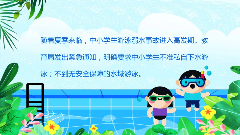 夏季防溺水主题教育班会PPT模板_第2页