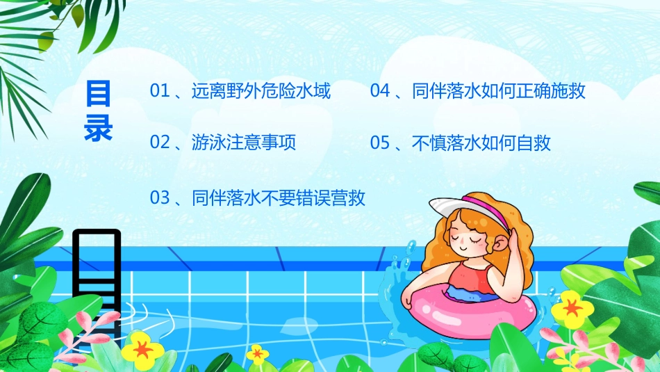 夏季防溺水主题教育班会PPT模板_第3页