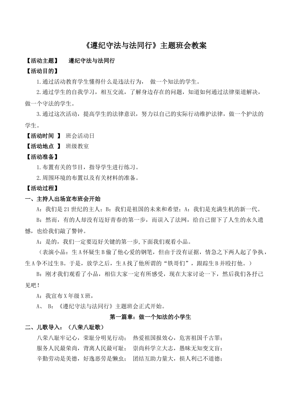 《遵纪守法与法同行》主题班会教案_第1页