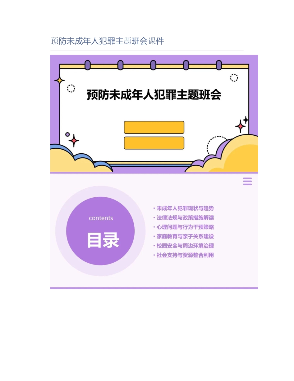 预防未成年人犯罪主题班会课件_第1页
