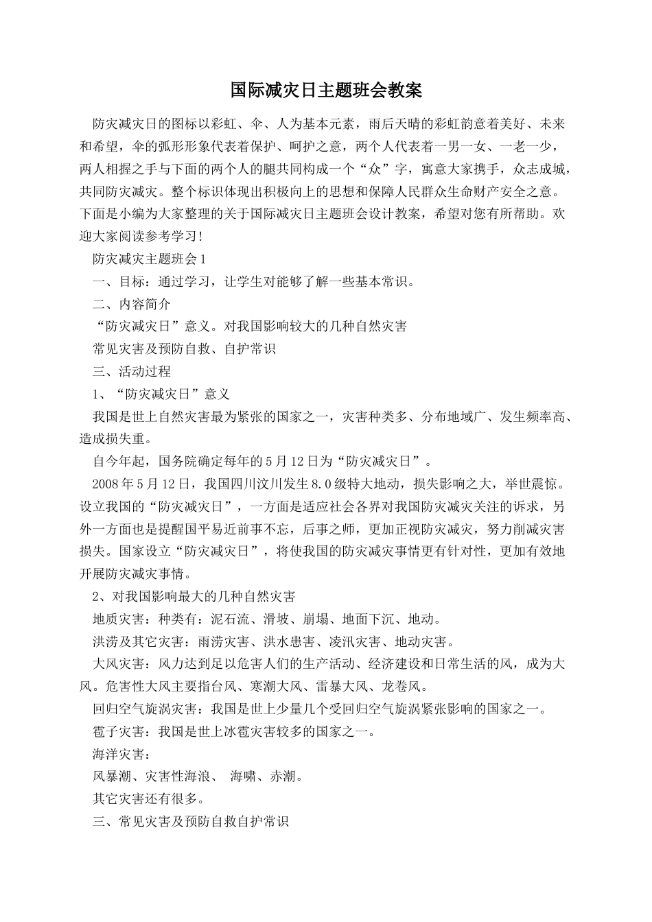 国际减灾日主题班会教案_第1页