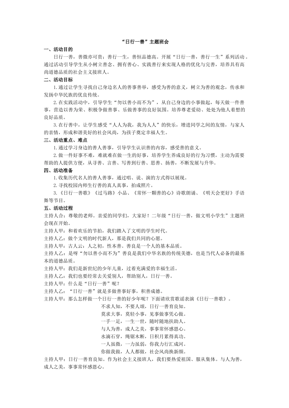 “日行一善”主题班会_第1页