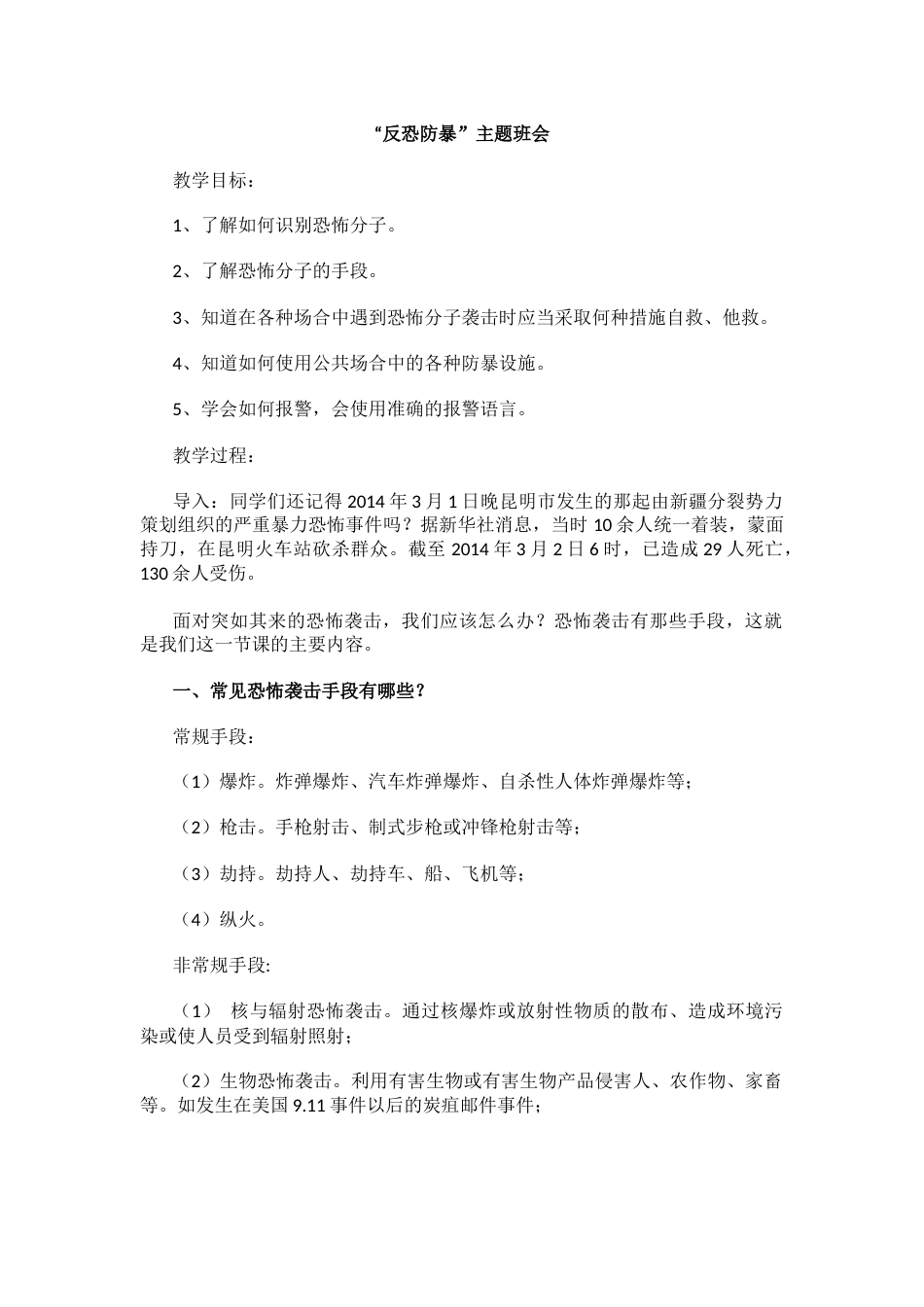 “反恐防暴”主题班会_第1页