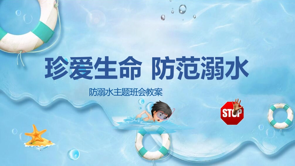珍爱生命 预防溺水课件_第1页