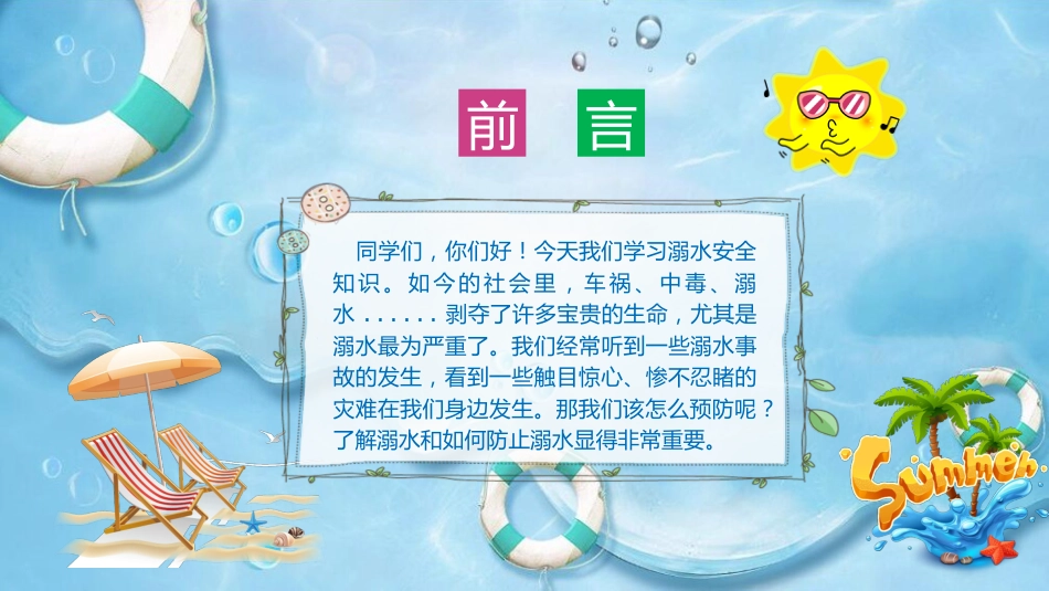 珍爱生命 预防溺水课件_第2页