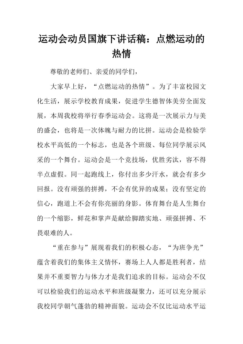国旗下演讲稿第十二周运动会动员_第1页