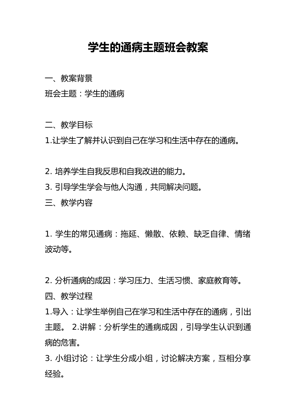 学生的通病主题班会教案_第1页