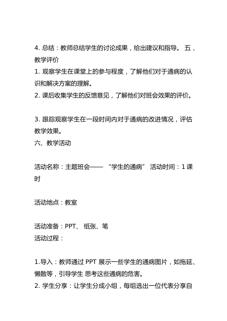 学生的通病主题班会教案_第2页