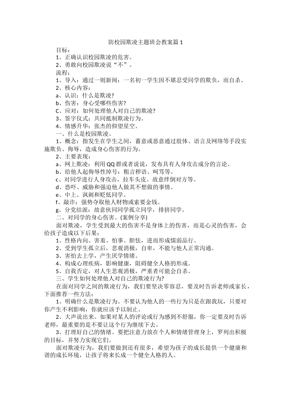 防校园欺凌主题班会教案_第1页