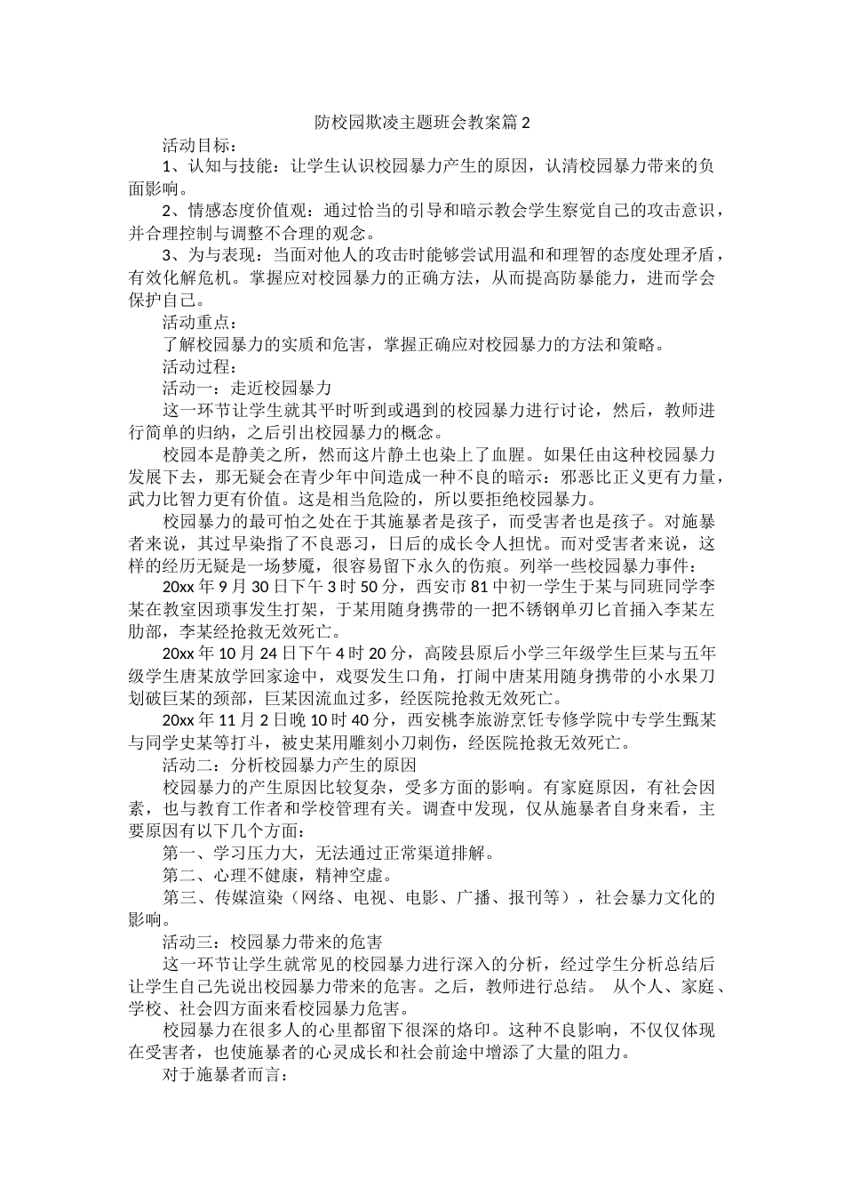 防校园欺凌主题班会教案_第2页
