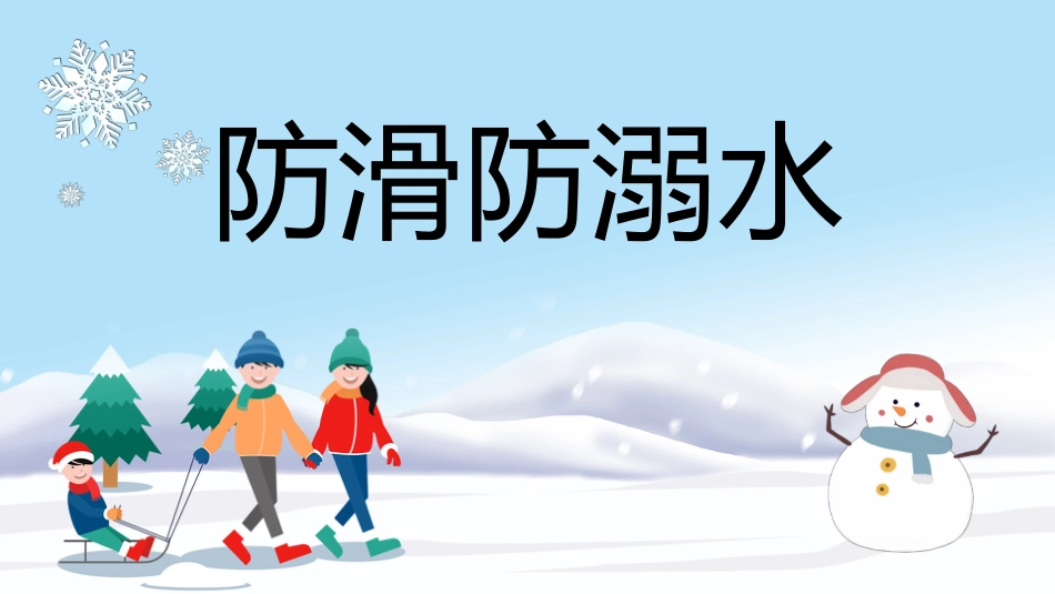 卡通防滑防溺水主题班会PPT_第1页