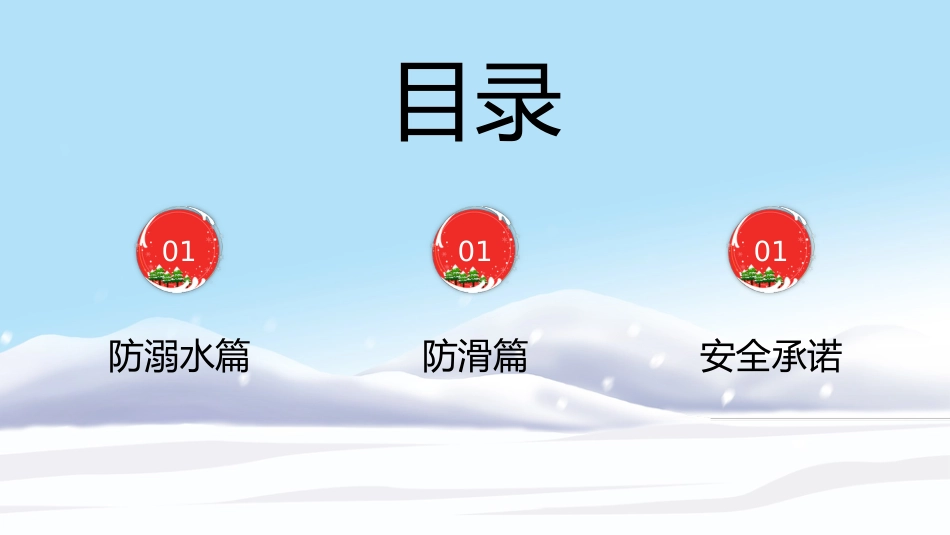 卡通防滑防溺水主题班会PPT_第2页