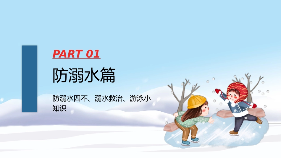 卡通防滑防溺水主题班会PPT_第3页