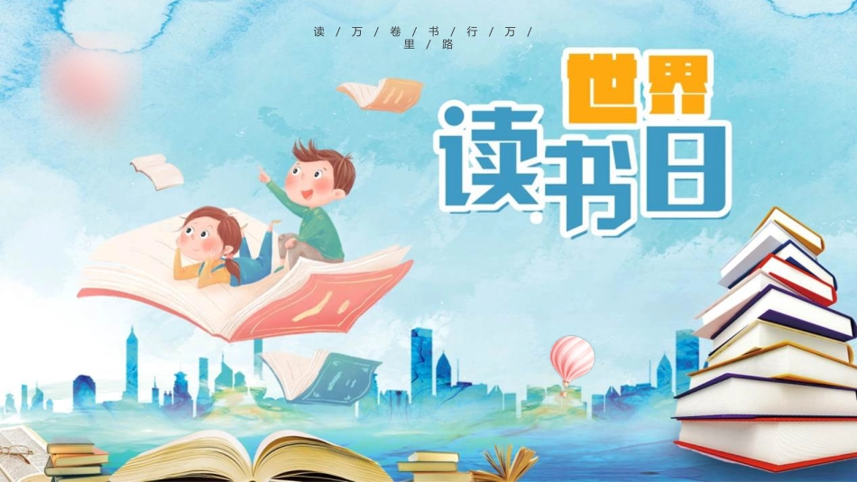 世界读书日主题班会PPT课件_第1页