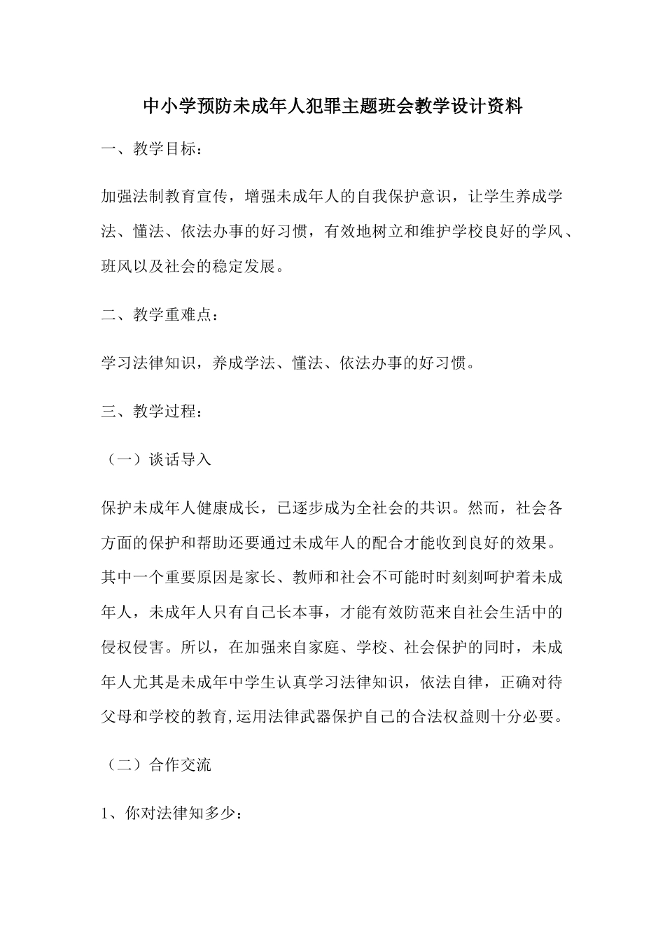中小学预防未成年人犯罪主题班会教学设计资料_第1页