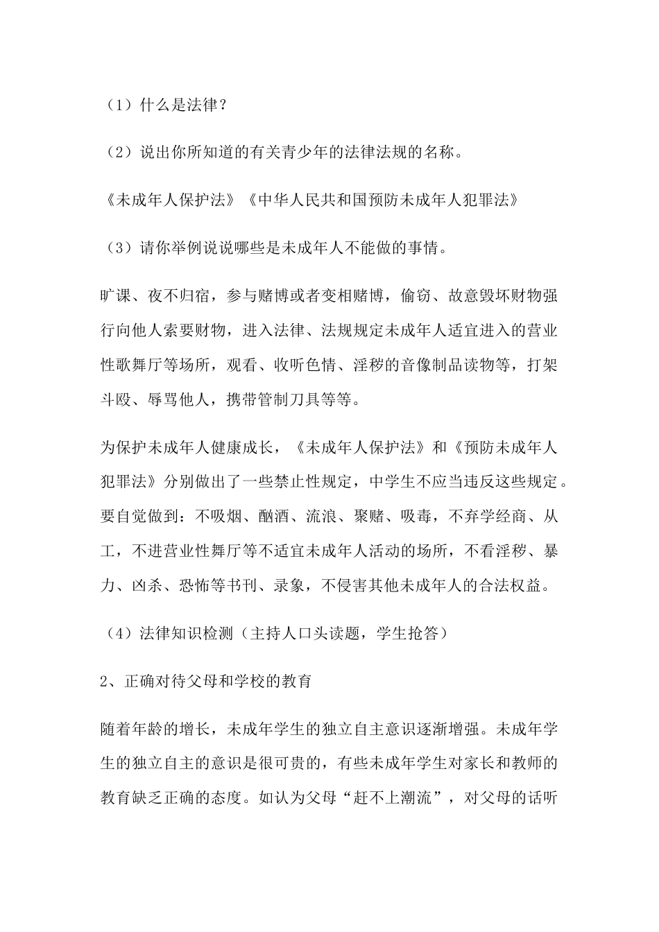 中小学预防未成年人犯罪主题班会教学设计资料_第2页